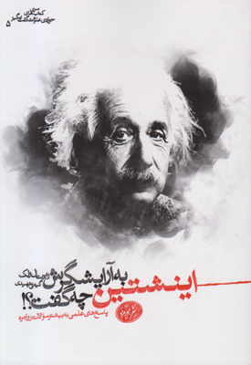 اینشتین به آرایشگرش چه گفت؟!: پاسخ‌های علمی به بیشتر سوالات روزمره